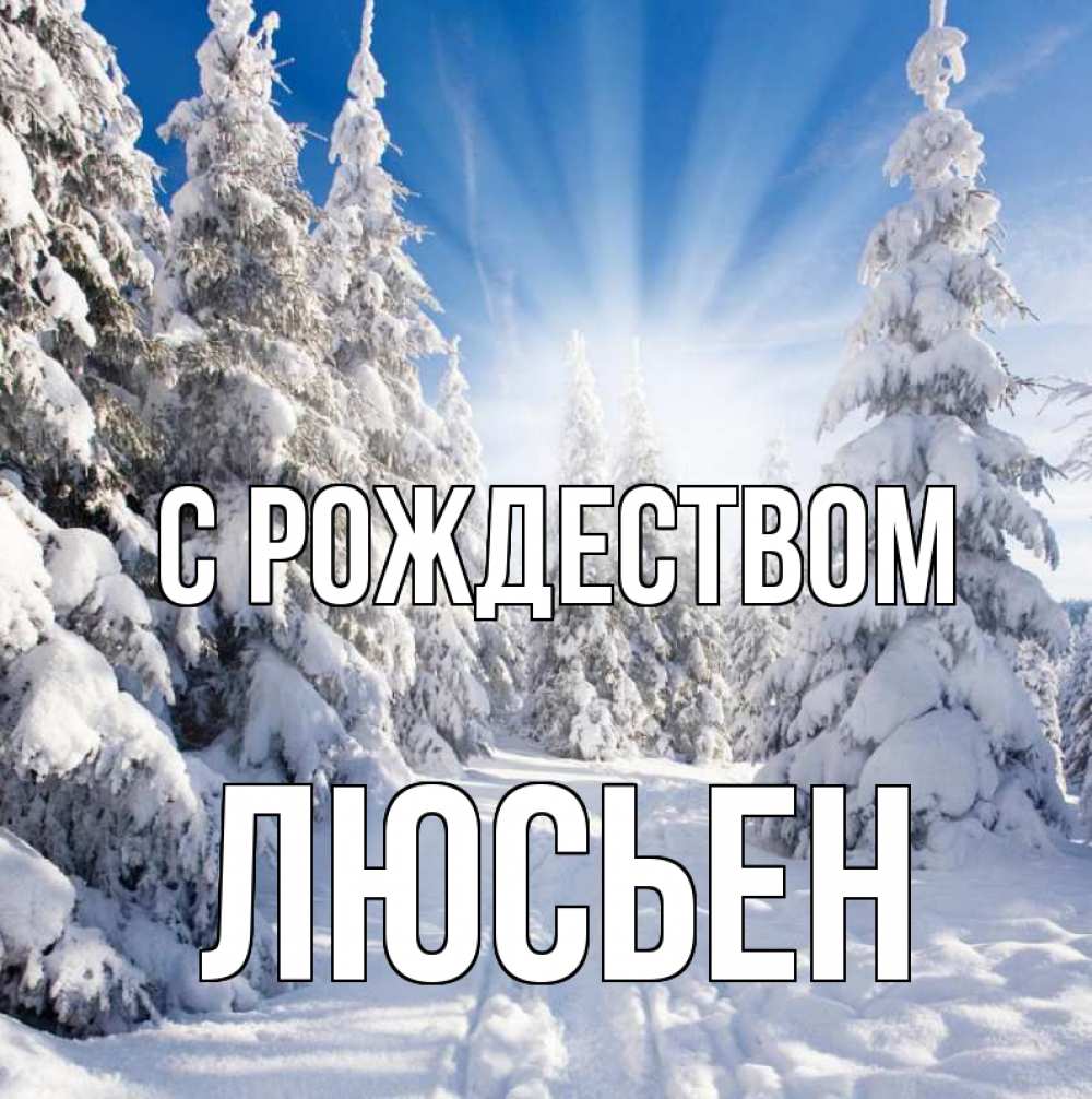 Открытка на каждый день с именем, Люсьен С рождеством зима, лес Прикольная открытка с пожеланием онлайн скачать бесплатно 