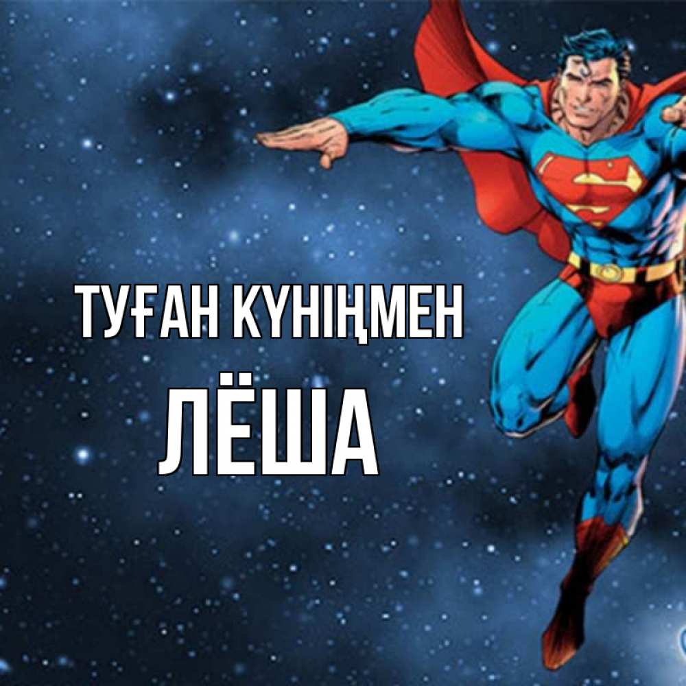 Открытка на каждый день с именем, Лёша Туған күніңмен супергерой Прикольная открытка с пожеланием онлайн скачать бесплатно 