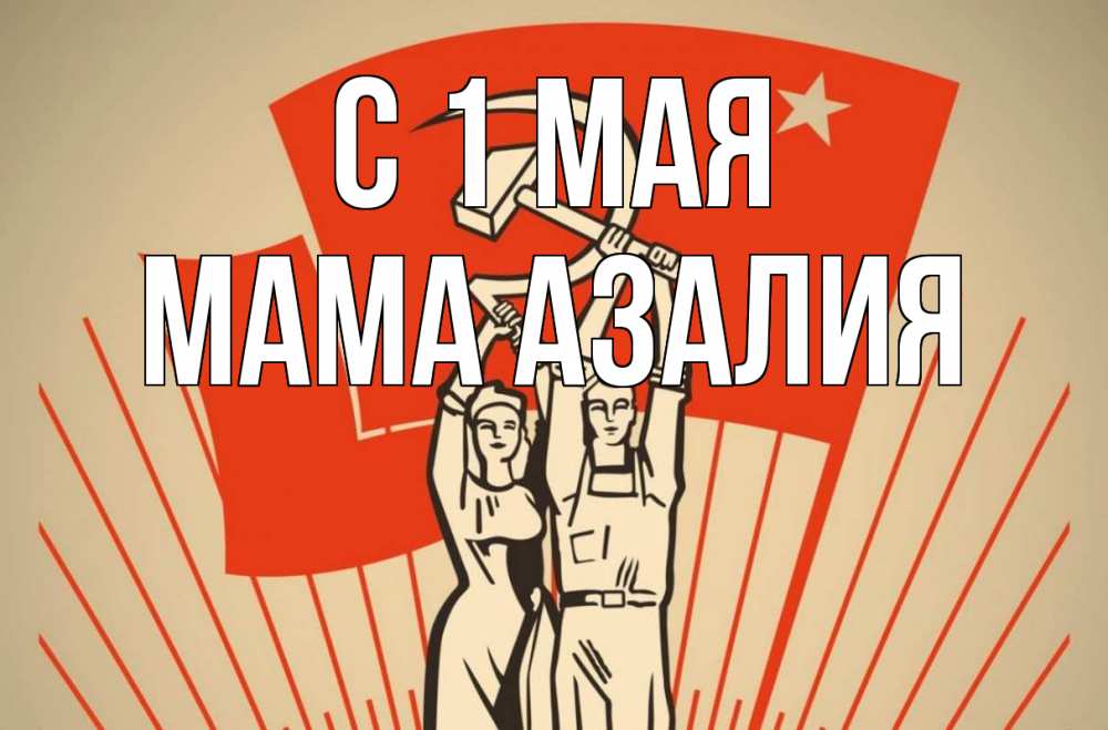 Открытка на каждый день с именем, Мама-Азалия С 1 мая С 1 мая Прикольная открытка с пожеланием онлайн скачать бесплатно 