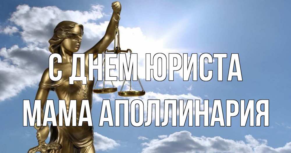 Открытка на каждый день с именем, Мама-Аполлинария С днем юриста с днем юриста Прикольная открытка с пожеланием онлайн скачать бесплатно 