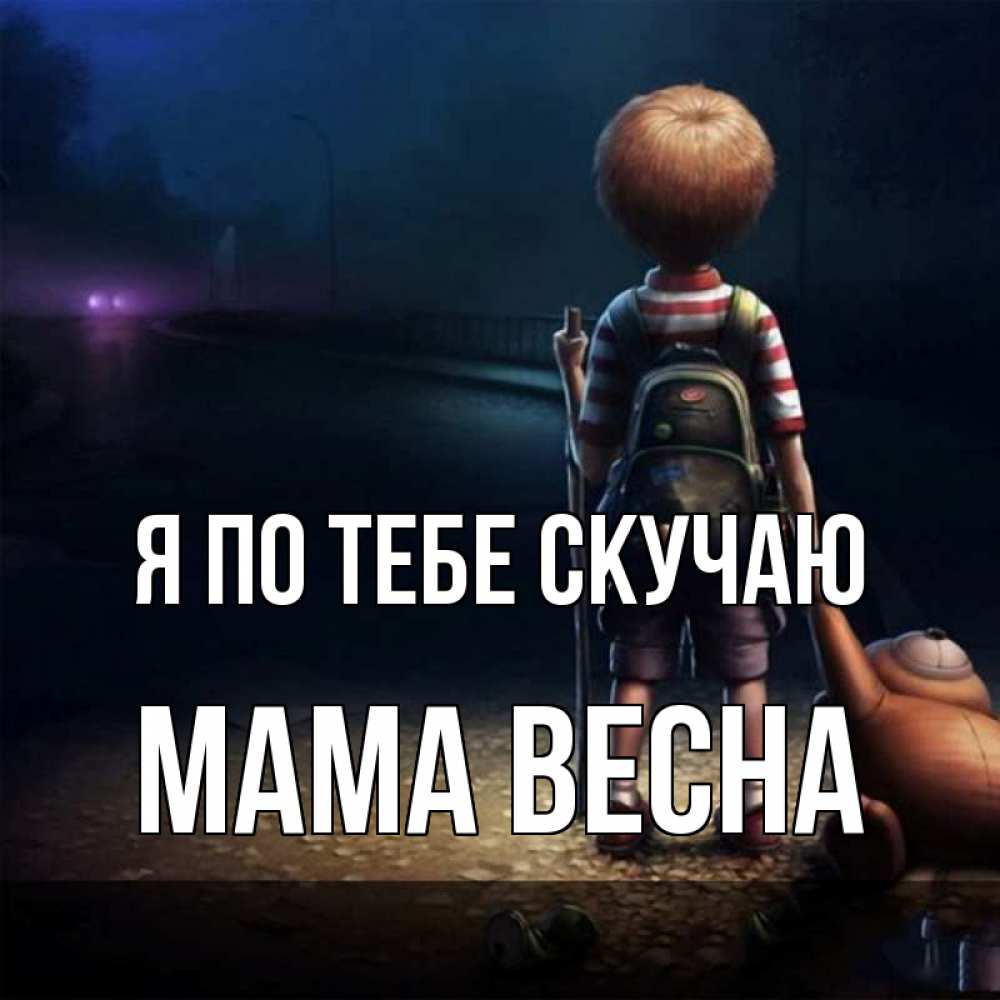 Открытка на каждый день с именем, Мама-Весна Я по тебе скучаю скучно Прикольная открытка с пожеланием онлайн скачать бесплатно 
