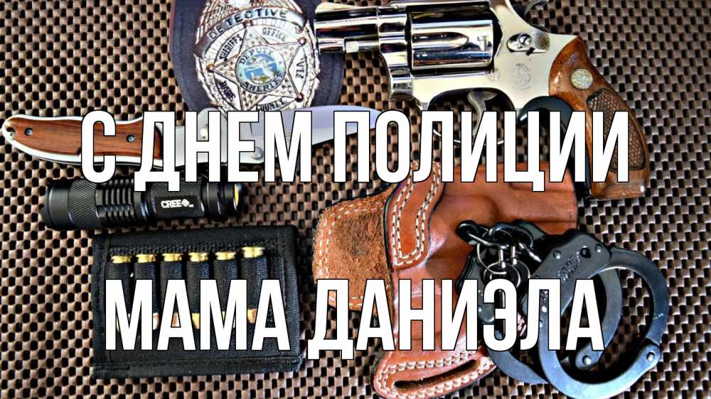 Открытка на каждый день с именем, Мама-Даниэла С днем полиции оружие Прикольная открытка с пожеланием онлайн скачать бесплатно 