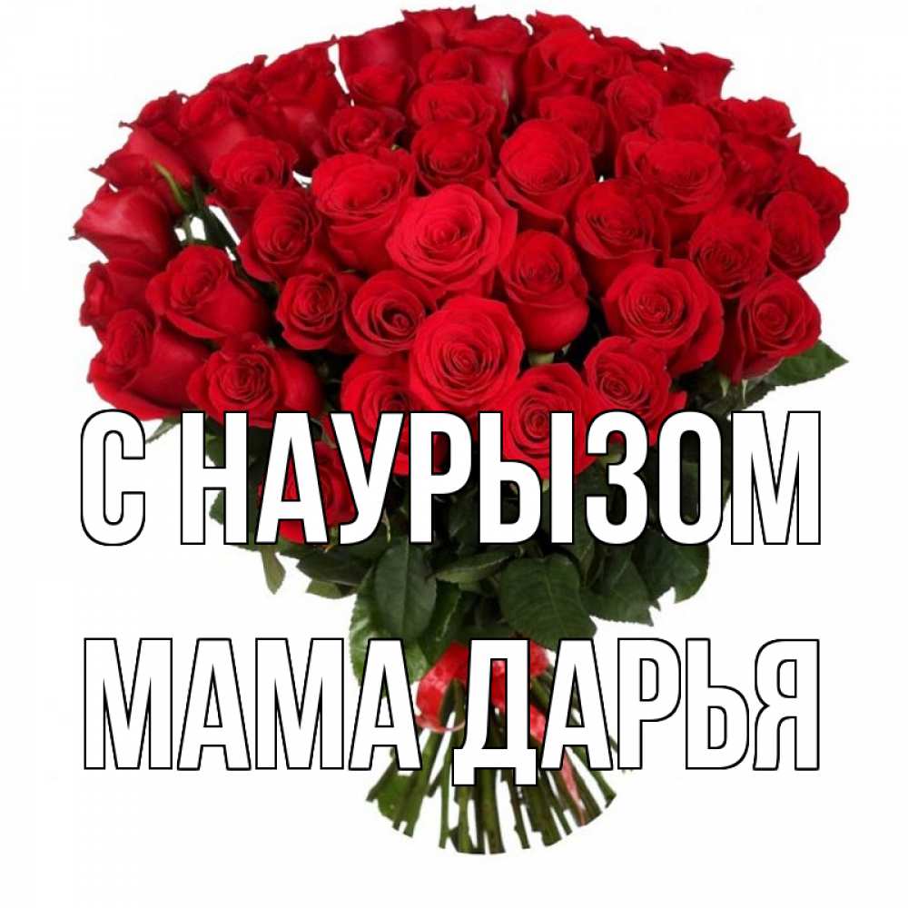 Открытка на каждый день с именем, Мама-Дарья С наурызом цветы на праздник весны наурыз 1 Прикольная открытка с пожеланием онлайн скачать бесплатно 