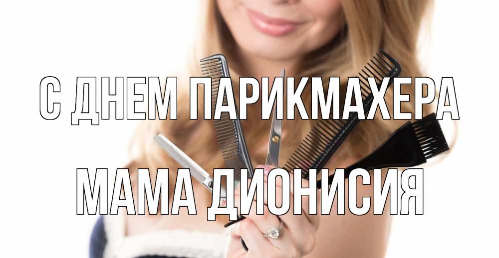 Открытка на каждый день с именем, Мама-Дионисия С днем парикмахера с днем парикмахера расческа Прикольная открытка с пожеланием онлайн скачать бесплатно 