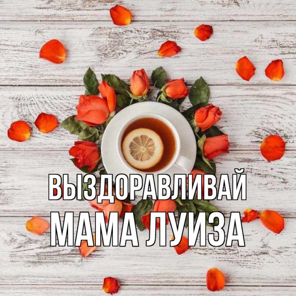 Открытка на каждый день с именем, Мама-Луиза Выздоравливай фон из досок Прикольная открытка с пожеланием онлайн скачать бесплатно 
