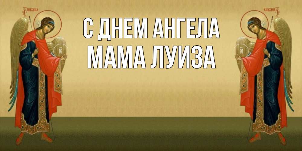 Открытка на каждый день с именем, Мама-Луиза С днем ангела христианство, праздники, день ангела Прикольная открытка с пожеланием онлайн скачать бесплатно 
