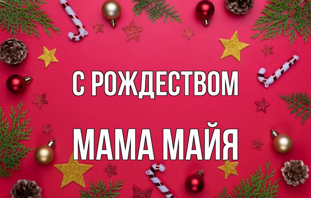 Открытка на каждый день с именем, Мама-Майя С рождеством с рождеством Прикольная открытка с пожеланием онлайн скачать бесплатно 