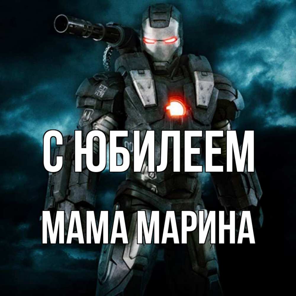 Открытка на каждый день с именем, Мама-Марина С юбилеем марвел супергерой в новом костюме Прикольная открытка с пожеланием онлайн скачать бесплатно 