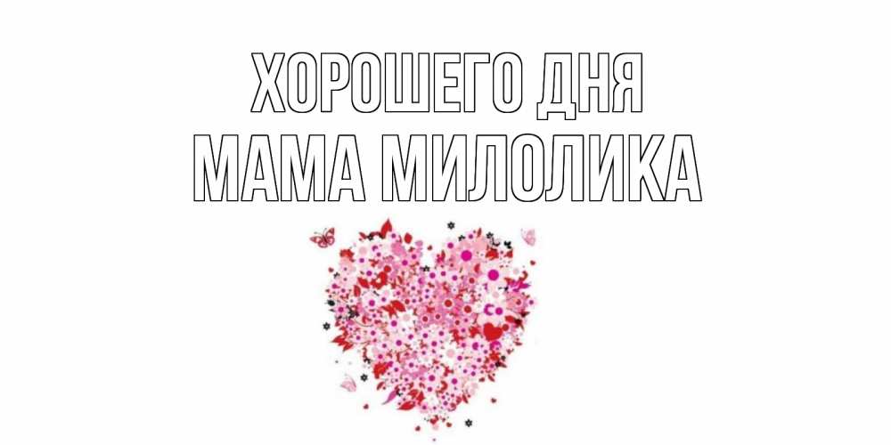 Открытка на каждый день с именем, Мама-Милолика Хорошего дня открытка на каждый день для любимой Прикольная открытка с пожеланием онлайн скачать бесплатно 