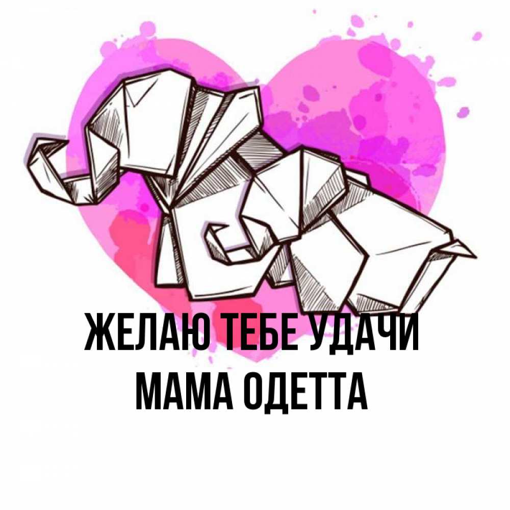 Открытка на каждый день с именем, Мама-Одетта Желаю тебе удачи оригами Прикольная открытка с пожеланием онлайн скачать бесплатно 