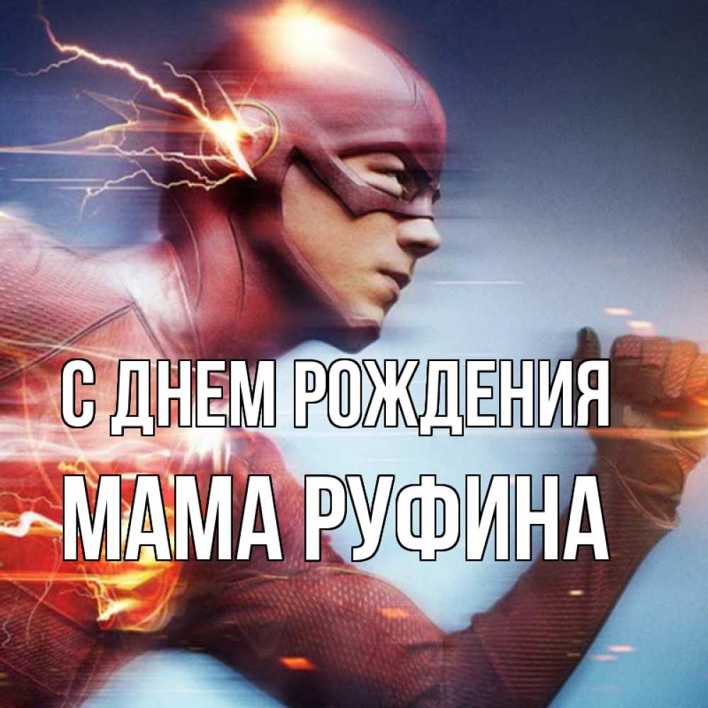 Открытка на каждый день с именем, Мама-Руфина С днем рождения супергерои быстрые Прикольная открытка с пожеланием онлайн скачать бесплатно 