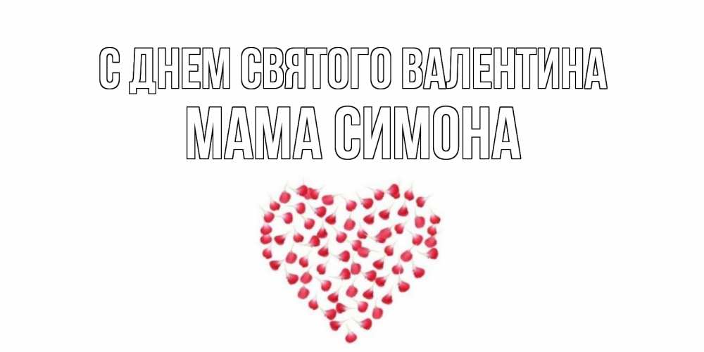 Открытка на каждый день с именем, Мама-Симона С днем Святого Валентина сердечко для любимой Прикольная открытка с пожеланием онлайн скачать бесплатно 
