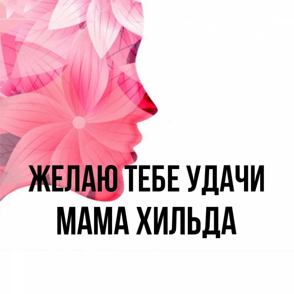 Открытка на каждый день с именем, Мама-Хильда Желаю тебе удачи на удачу Прикольная открытка с пожеланием онлайн скачать бесплатно 