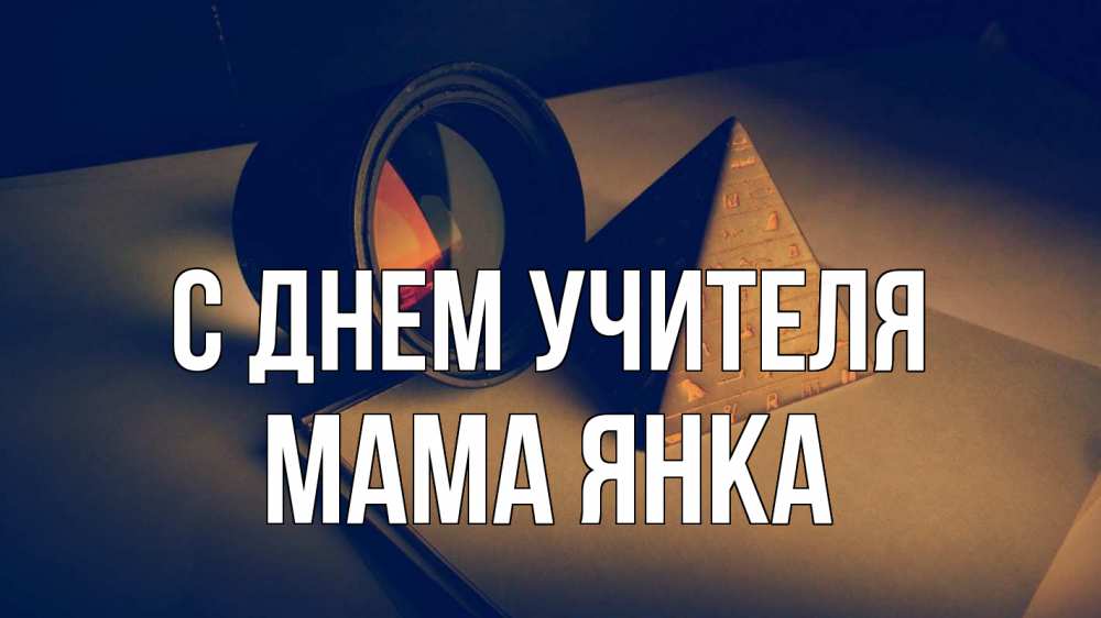 Открытка на каждый день с именем, Мама-Янка С днем учителя с днем учителя Прикольная открытка с пожеланием онлайн скачать бесплатно 