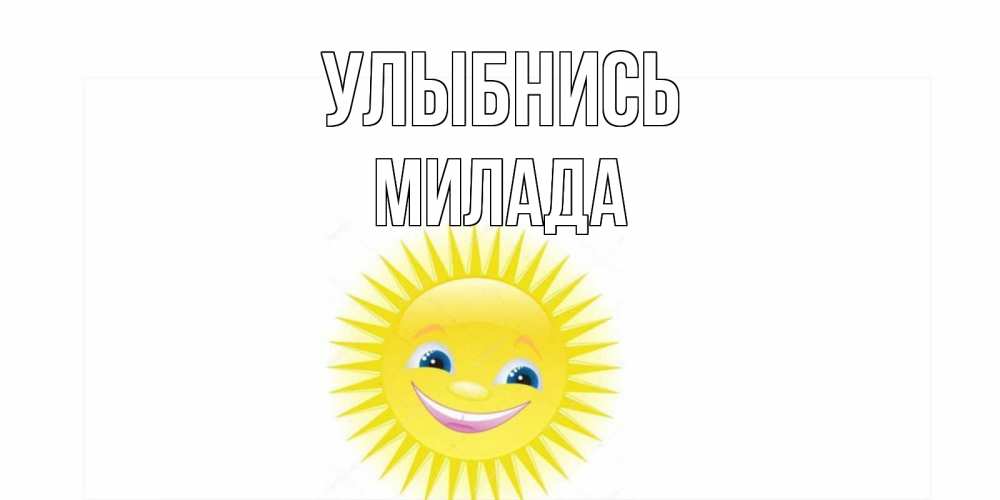 Открытка на каждый день с именем, Милада Улыбнись пожелания позитивные Прикольная открытка с пожеланием онлайн скачать бесплатно 