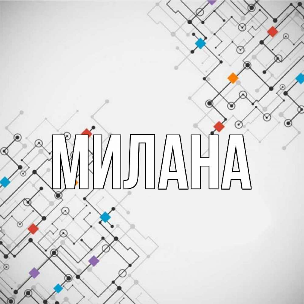 Открытка на каждый день с именем, Милана Главная на удач Прикольная открытка с пожеланием онлайн скачать бесплатно 