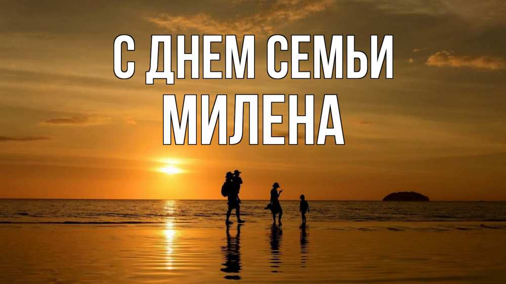 Открытка на каждый день с именем, Милена С днем семьи с днем семьи Прикольная открытка с пожеланием онлайн скачать бесплатно 