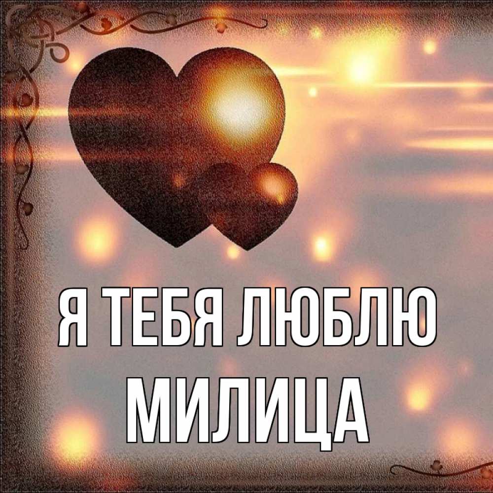 Открытка на каждый день с именем, Милица Я тебя люблю рамочка Прикольная открытка с пожеланием онлайн скачать бесплатно 