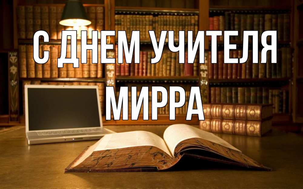 Открытка на каждый день с именем, Мирра С днем учителя с днем учителя Прикольная открытка с пожеланием онлайн скачать бесплатно 