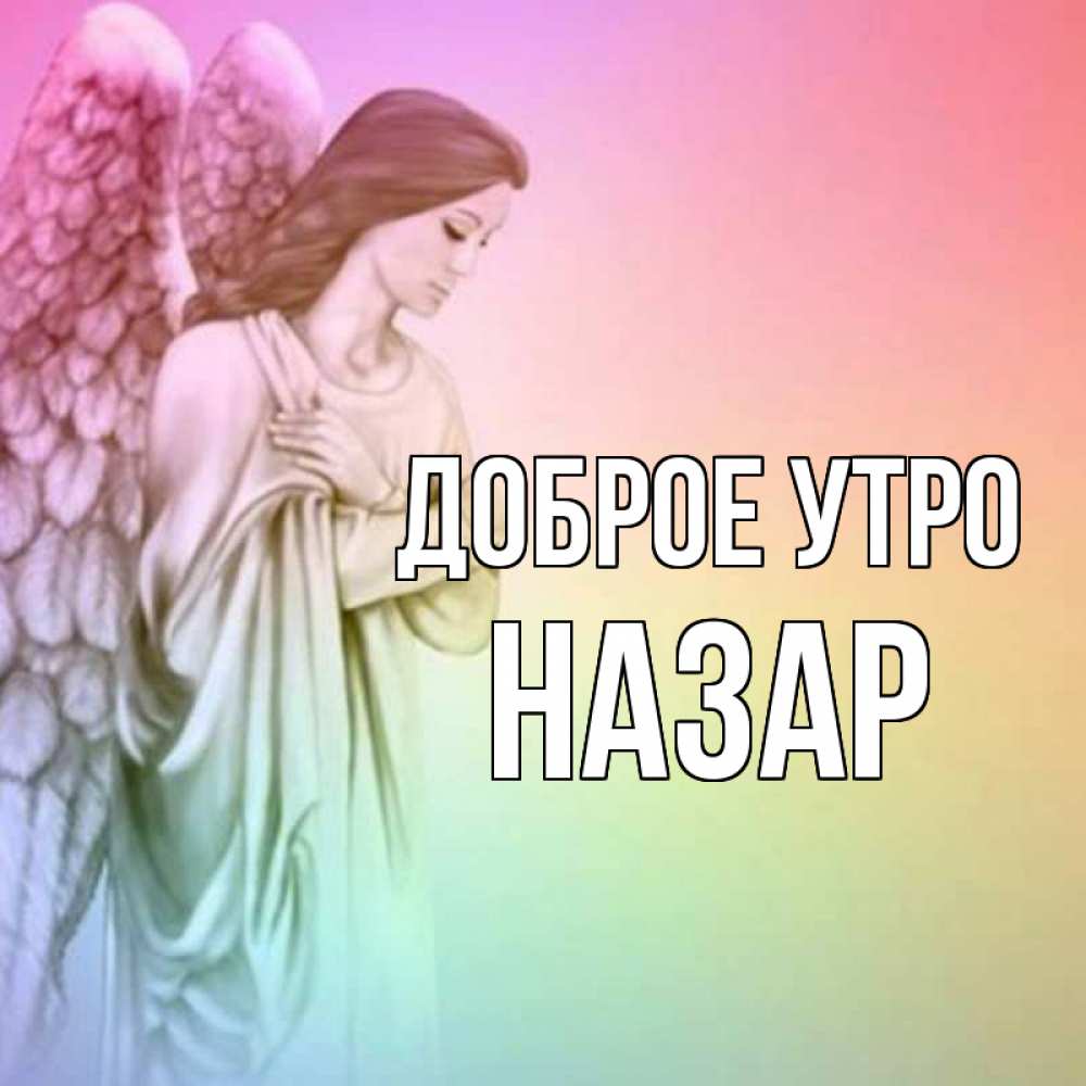 Открытка на каждый день с именем, Назар Доброе утро крылья Прикольная открытка с пожеланием онлайн скачать бесплатно 