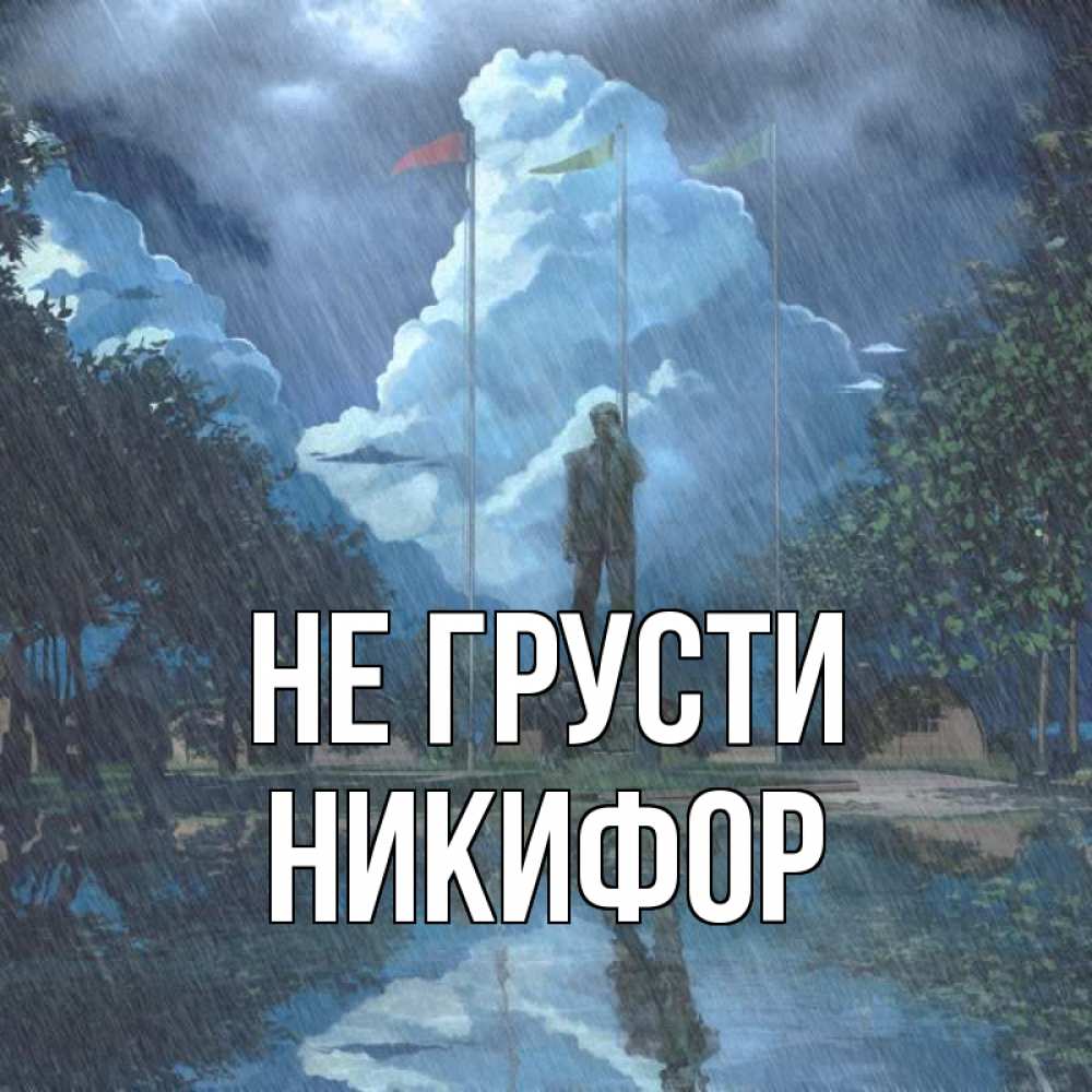 Открытка на каждый день с именем, Никифор Не грусти небо и флаги Прикольная открытка с пожеланием онлайн скачать бесплатно 