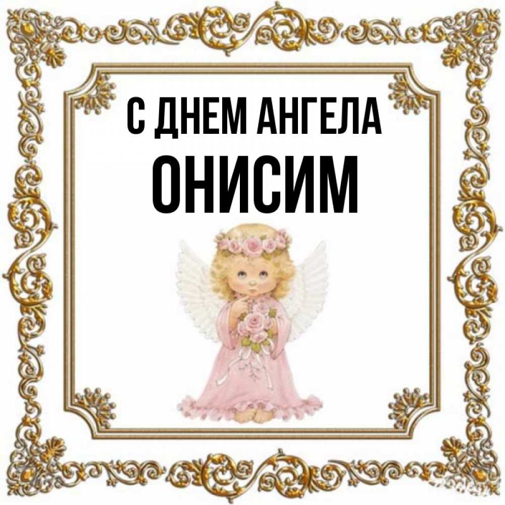 Открытка на каждый день с именем, Онисим С днем ангела девочка ангел с крыльями и цветами в розовом платье Прикольная открытка с пожеланием онлайн скачать бесплатно 