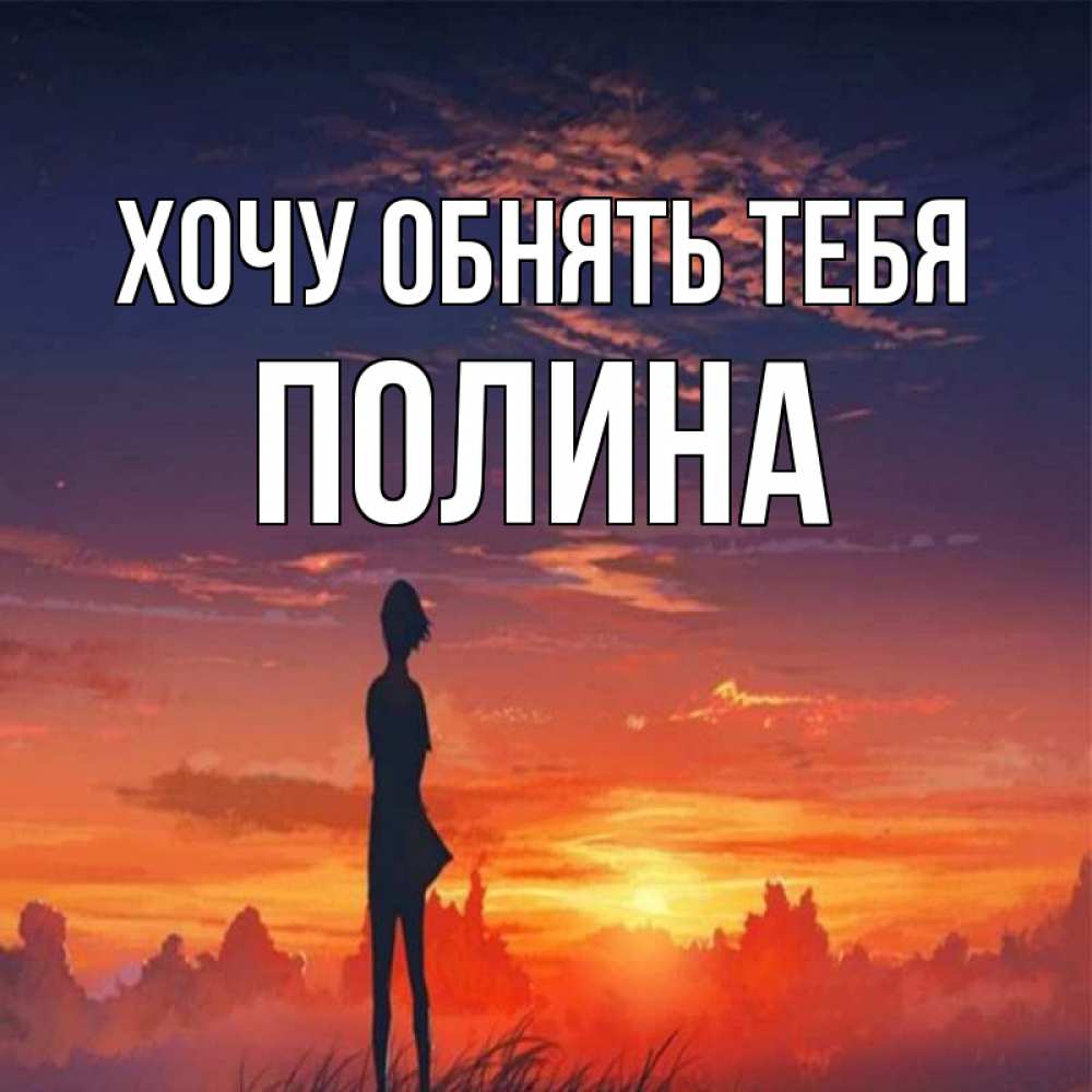 Открытка на каждый день с именем, Полина Хочу обнять тебя стройная девушка Прикольная открытка с пожеланием онлайн скачать бесплатно 