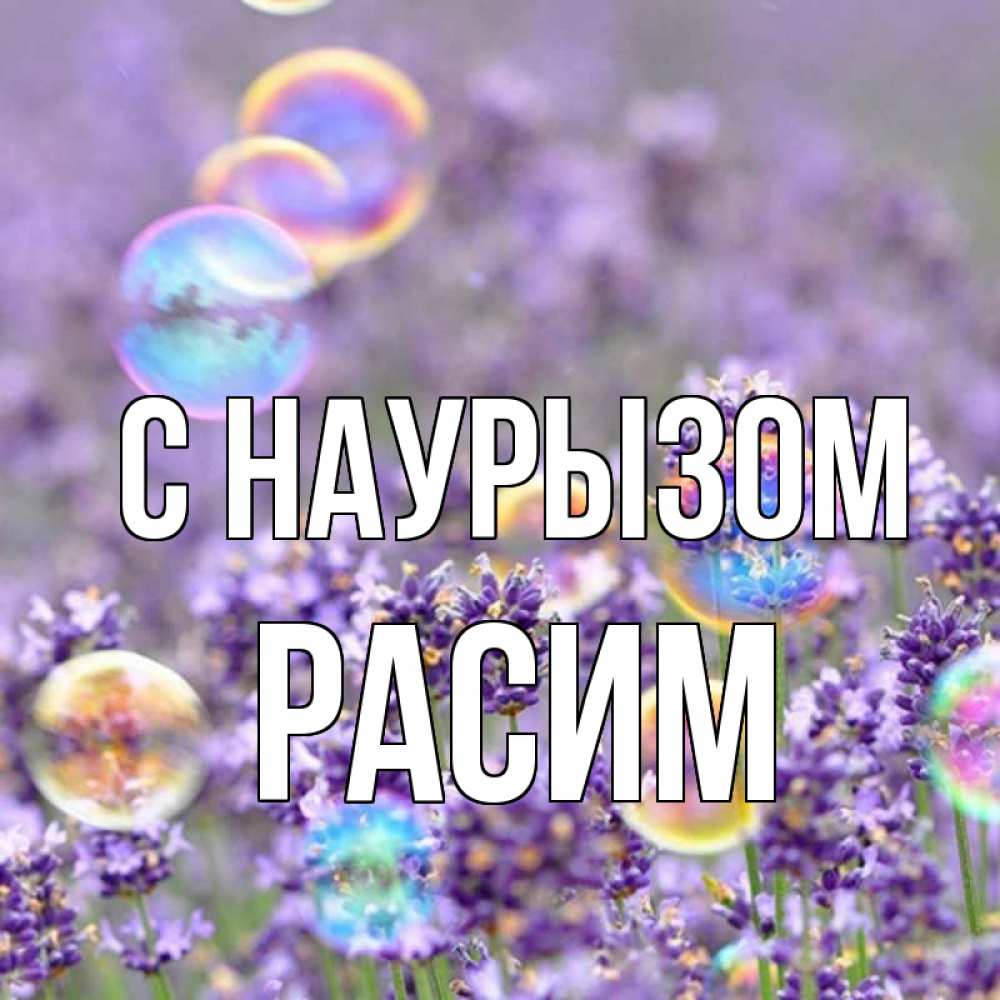 Открытка на каждый день с именем, Расим С наурызом цветы Прикольная открытка с пожеланием онлайн скачать бесплатно 