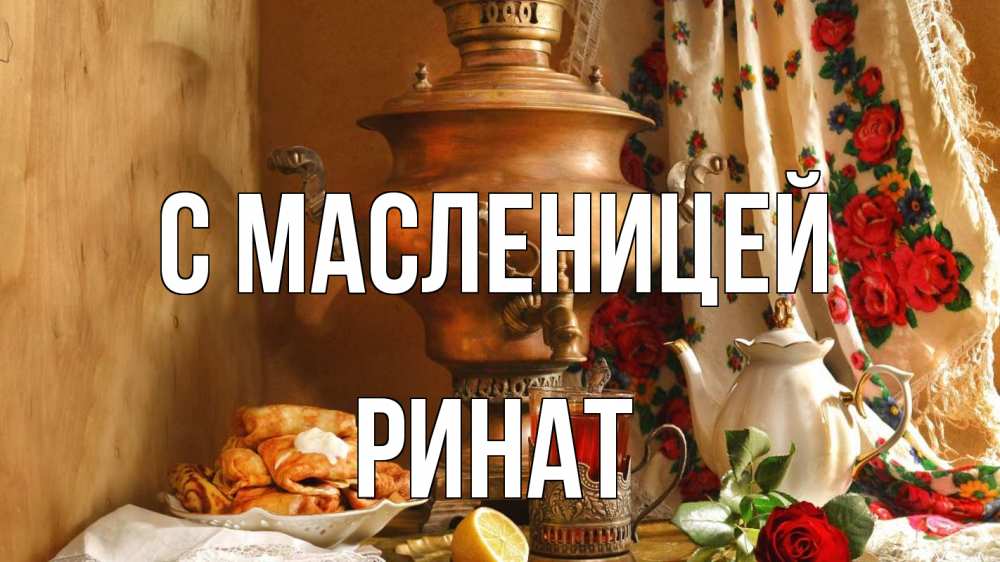 Открытка на каждый день с именем, Ринат С масленицей масленица Прикольная открытка с пожеланием онлайн скачать бесплатно 