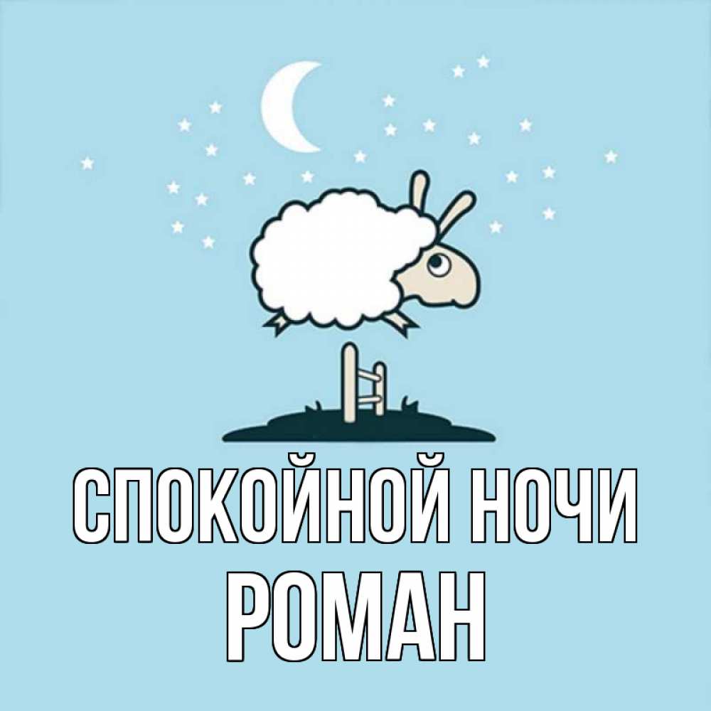 Открытка на каждый день с именем, Роман Спокойной ночи с животными сладких сноведений Прикольная открытка с пожеланием онлайн скачать бесплатно 