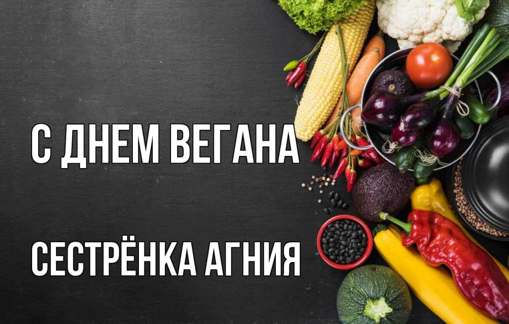 Открытка на каждый день с именем, Сестрёнка-Агния С днем вегана день вегана Прикольная открытка с пожеланием онлайн скачать бесплатно 