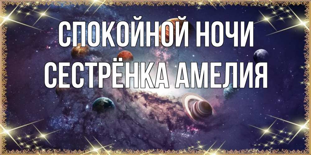 Открытка на каждый день с именем, Сестрёнка-Амелия Спокойной ночи желаем хорошей ночи Прикольная открытка с пожеланием онлайн скачать бесплатно 