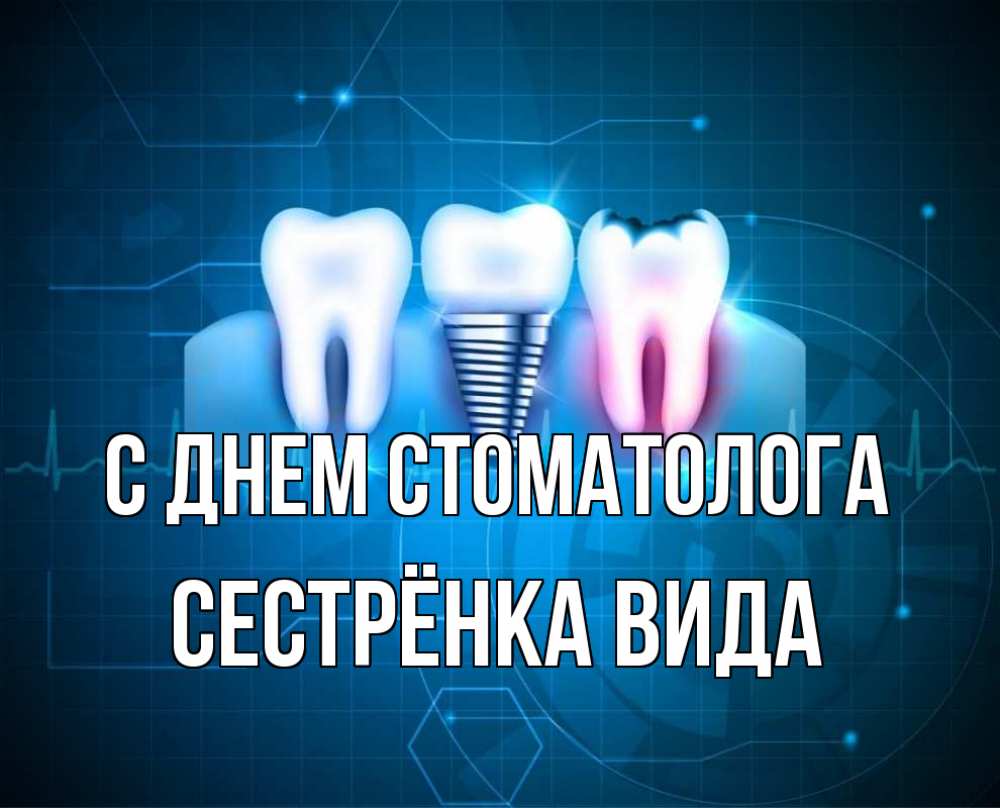 Открытка на каждый день с именем, Сестрёнка-Вида С днем стоматолога с днем стоматолога Прикольная открытка с пожеланием онлайн скачать бесплатно 