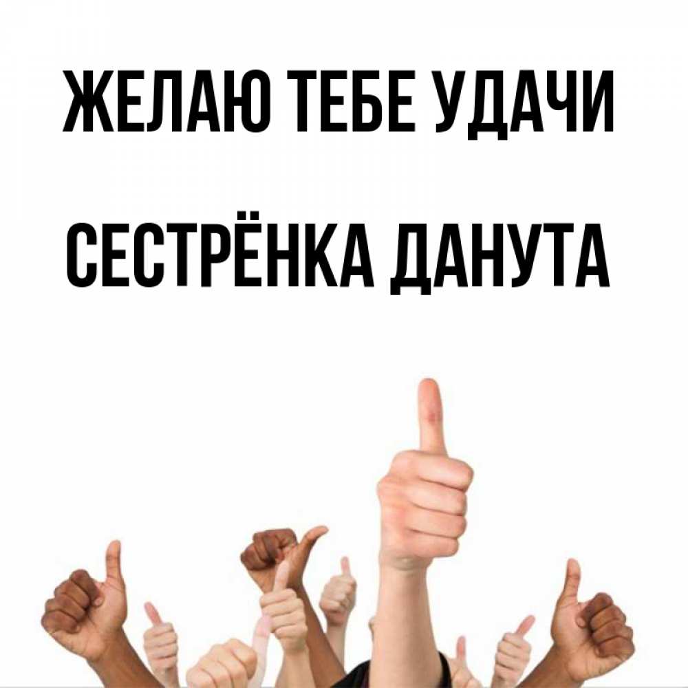 Открытка на каждый день с именем, Сестрёнка-Данута Желаю тебе удачи молодцом Прикольная открытка с пожеланием онлайн скачать бесплатно 