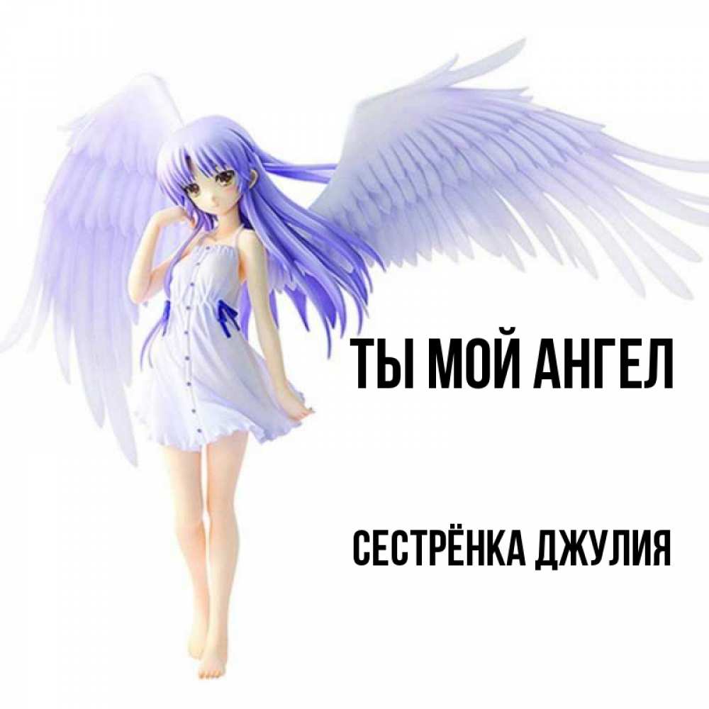 Открытка на каждый день с именем, Сестрёнка-Джулия Ты мой ангел девушка ангел с фиолетовыми крыльями Прикольная открытка с пожеланием онлайн скачать бесплатно 