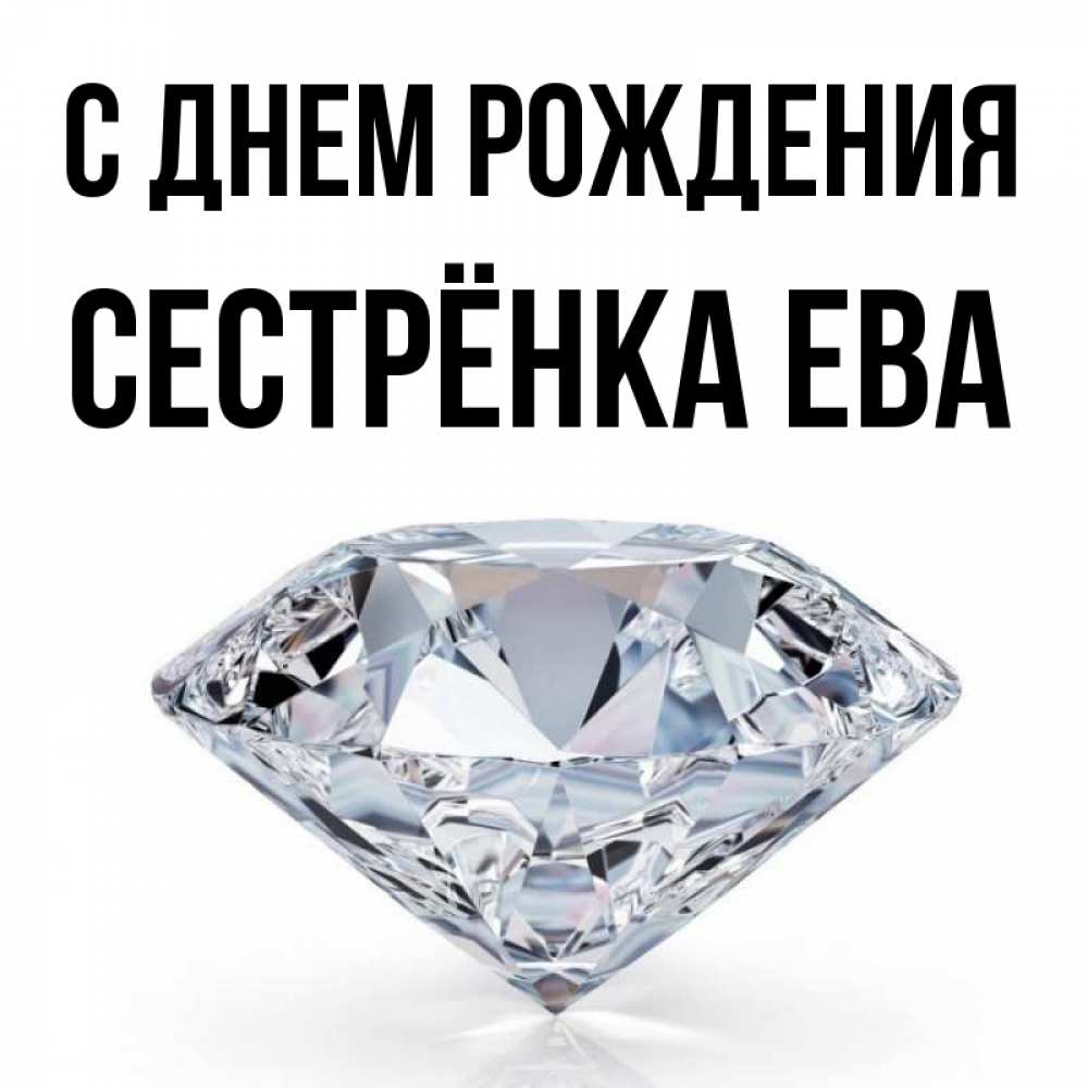 Открытка на каждый день с именем, Сестрёнка-Ева С днем рождения к пожеланием быть богатым Прикольная открытка с пожеланием онлайн скачать бесплатно 