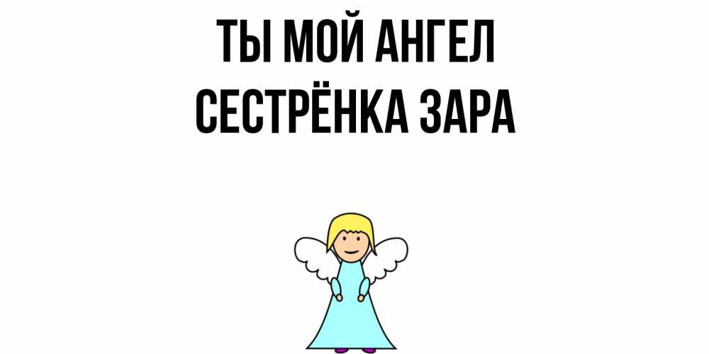 Открытка на каждый день с именем, Сестрёнка-Зара Ты мой ангел ангел Прикольная открытка с пожеланием онлайн скачать бесплатно 