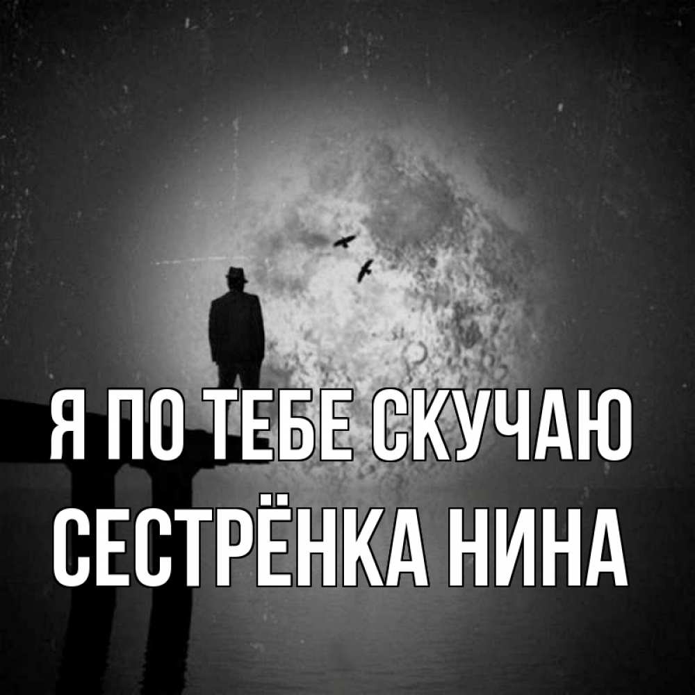 Открытка на каждый день с именем, Сестрёнка-Нина Я по тебе скучаю мост 1 Прикольная открытка с пожеланием онлайн скачать бесплатно 