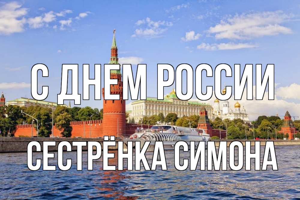 Открытка на каждый день с именем, Сестрёнка-Симона С днем россии С днем России Прикольная открытка с пожеланием онлайн скачать бесплатно 