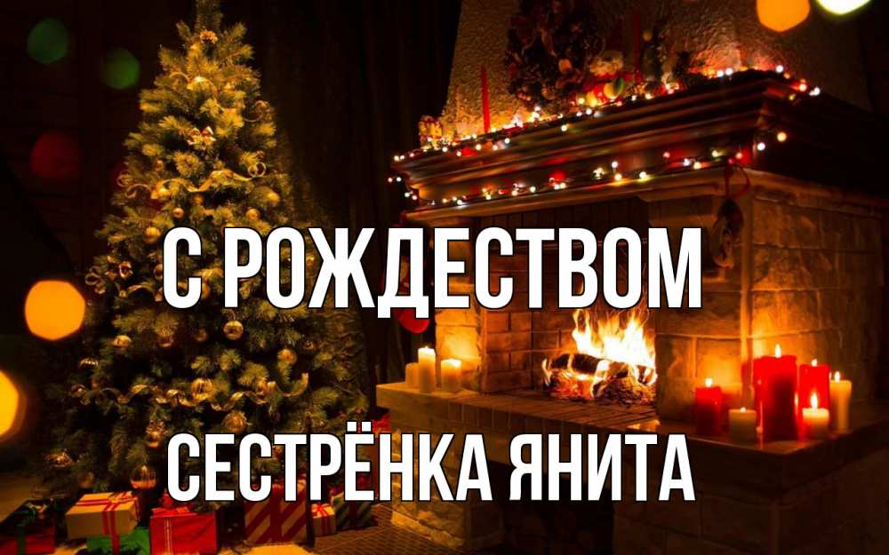 Открытка на каждый день с именем, Сестрёнка-Янита С рождеством новый год Прикольная открытка с пожеланием онлайн скачать бесплатно 