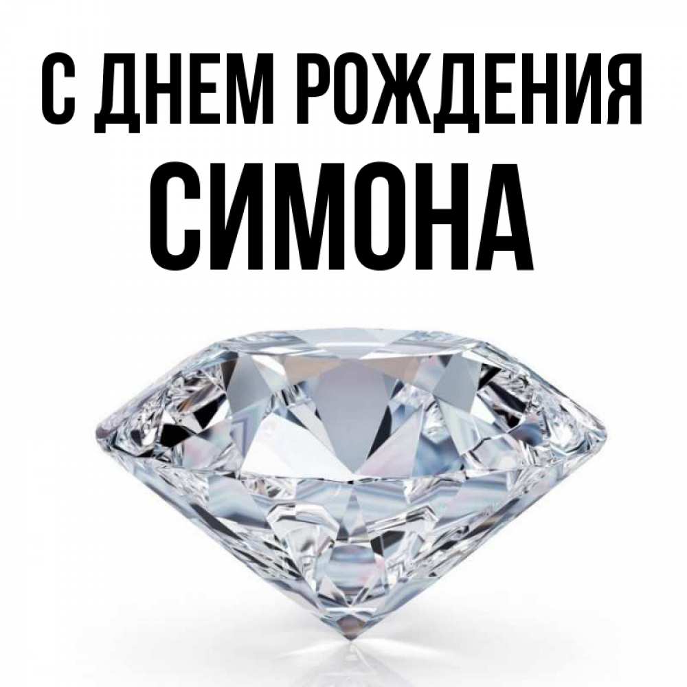 Открытка на каждый день с именем, Симона С днем рождения к пожеланием быть богатым Прикольная открытка с пожеланием онлайн скачать бесплатно 