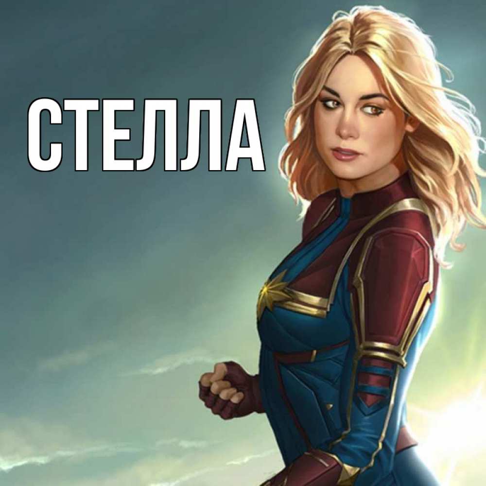 Открытка на каждый день с именем, Стелла Главная холод жара Прикольная открытка с пожеланием онлайн скачать бесплатно 