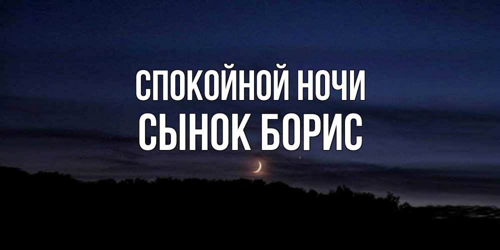 Открытка на каждый день с именем, Сынок-борис Спокойной ночи месяц Прикольная открытка с пожеланием онлайн скачать бесплатно 