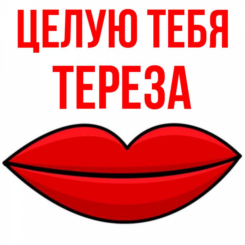 Открытка на каждый день с именем, Тереза Целую тебя губы векторные Прикольная открытка с пожеланием онлайн скачать бесплатно 