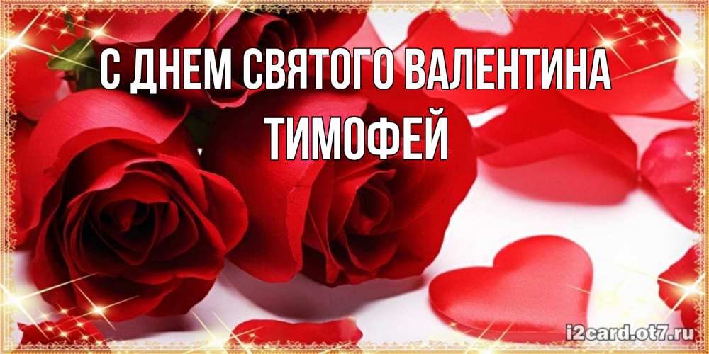 Открытка на каждый день с именем, Тимофей С днем Святого Валентина открытки на день всех влюбленных скачать бесплатно Прикольная открытка с пожеланием онлайн скачать бесплатно 