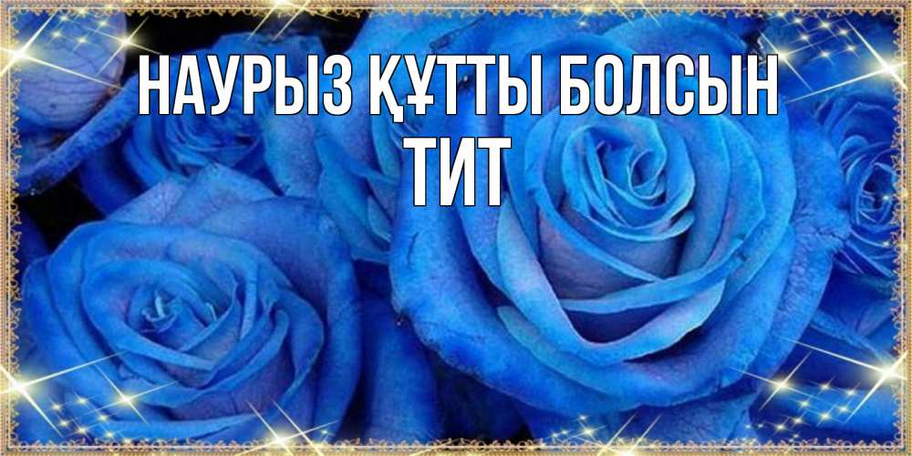 Открытка на каждый день с именем, Тит Наурыз құтты болсын как поздравить женщину на наурыз. Конечно же нужно подарить ей открытку с нашего сайта Прикольная открытка с пожеланием онлайн скачать бесплатно 