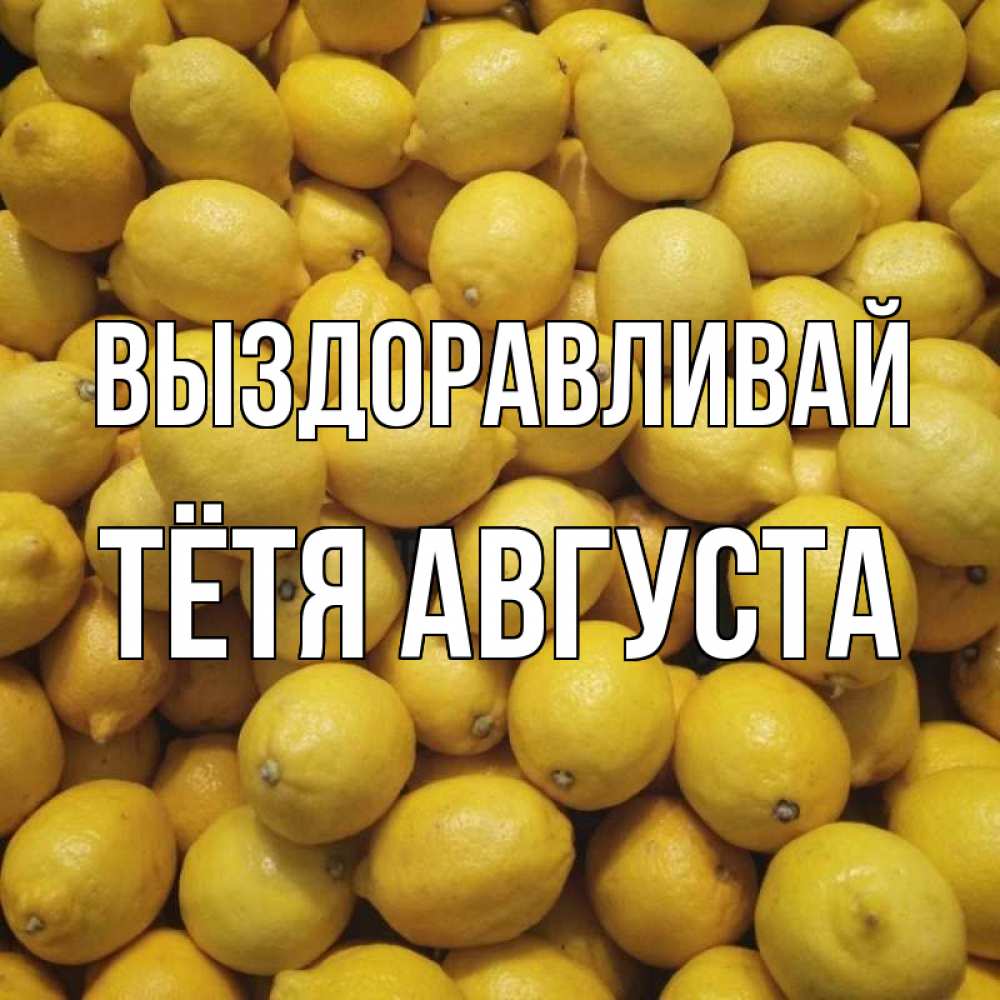 Открытка на каждый день с именем, Тётя-Августа Выздоравливай это точно поможет Прикольная открытка с пожеланием онлайн скачать бесплатно 