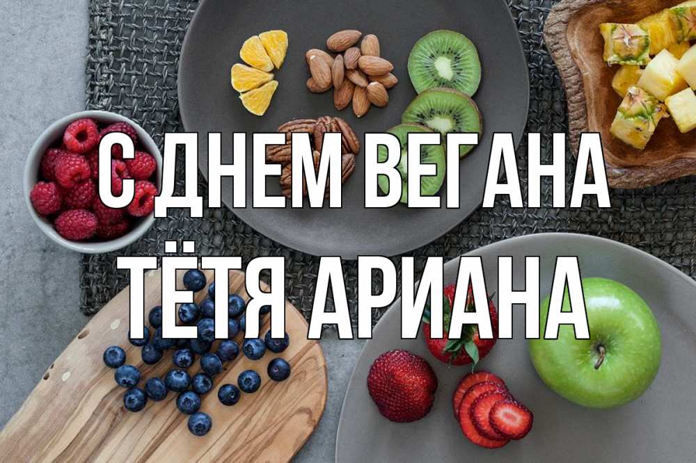Открытка на каждый день с именем, Тётя-Ариана С днем вегана день вегана Прикольная открытка с пожеланием онлайн скачать бесплатно 