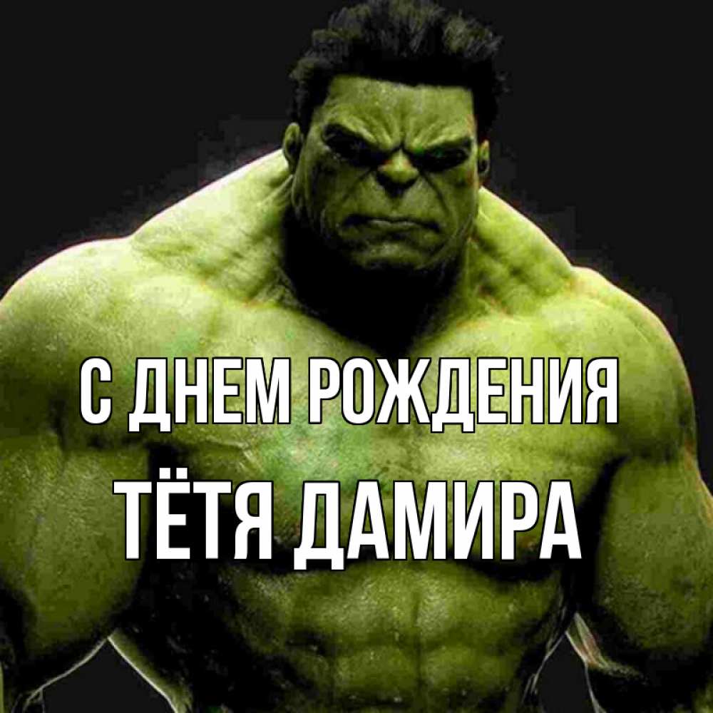 Открытка на каждый день с именем, Тётя-Дамира С днем рождения зеленый супергерой марвел Прикольная открытка с пожеланием онлайн скачать бесплатно 