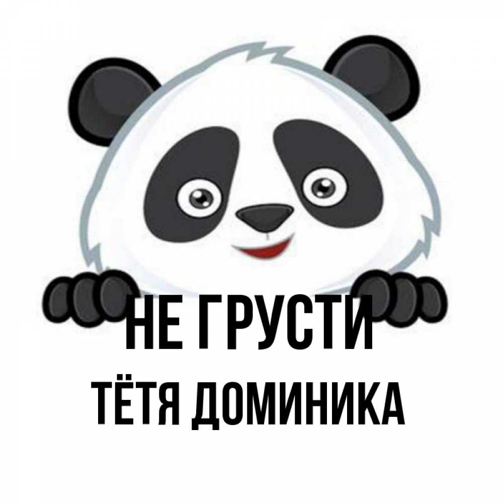 Открытка на каждый день с именем, Тётя-Доминика Не грусти не надо печалиться Прикольная открытка с пожеланием онлайн скачать бесплатно 